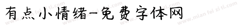 有点小情绪字体转换
