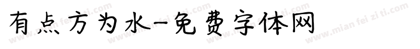 有点方为水字体转换