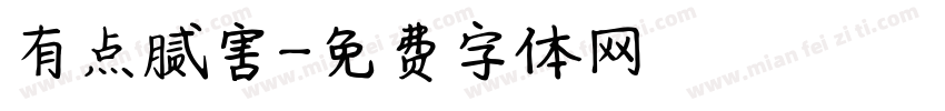 有点腻害字体转换