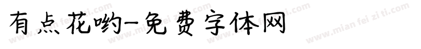 有点花哟字体转换