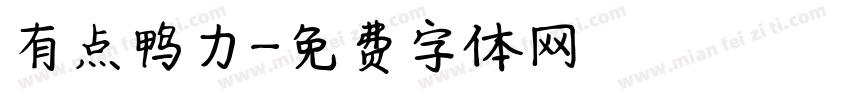 有点鸭力字体转换