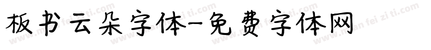 板书云朵字体字体转换