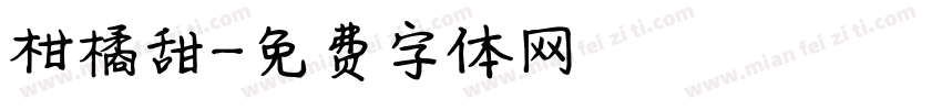柑橘甜字体转换