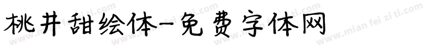 桃井甜绘体字体转换