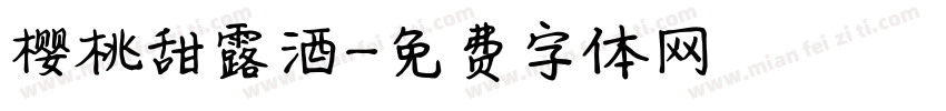 樱桃甜露酒字体转换