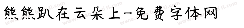 熊熊趴在云朵上字体转换