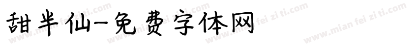 甜半仙字体转换