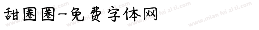 甜圈圈字体转换