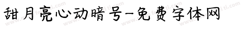 甜月亮心动暗号字体转换