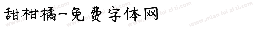 甜柑橘字体转换