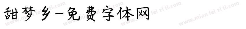 甜梦乡字体转换