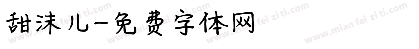 甜沫儿字体转换