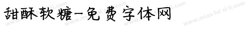 甜酥软糖字体转换