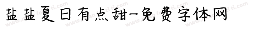 盐盐夏日有点甜字体转换