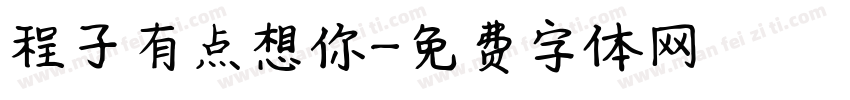 程子有点想你字体转换