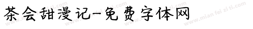 茶会甜漫记字体转换