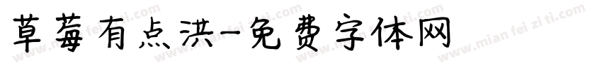 草莓有点洪字体转换
