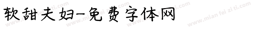 软甜夫妇字体转换