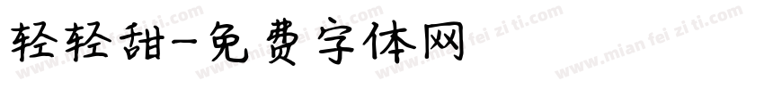 轻轻甜字体转换