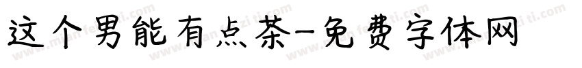 这个男能有点茶字体转换