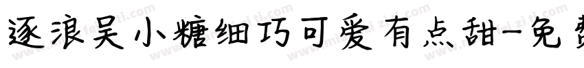 逐浪吴小糖细巧可爱有点甜字体转换