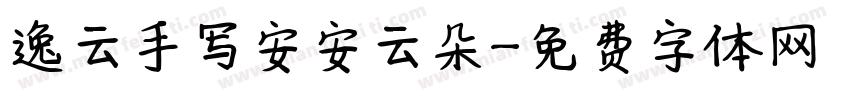 逸云手写安安云朵字体转换