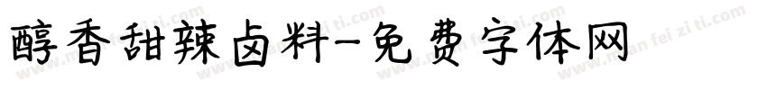 醇香甜辣卤料字体转换