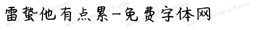 雷蛰他有点累字体转换