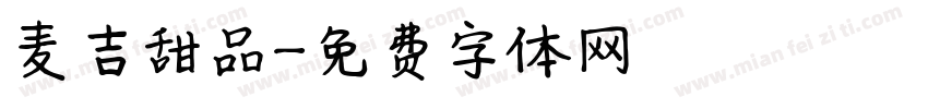 麦吉甜品字体转换