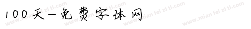 100天字体转换