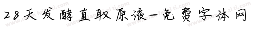 28天发酵直取原液字体转换