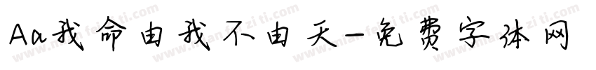 Aa我命由我不由天字体转换