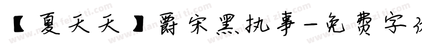 【夏天天】爵宋黑执事字体转换