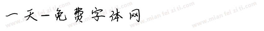 一天字体转换