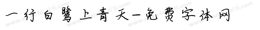 一行白鹭上青天字体转换