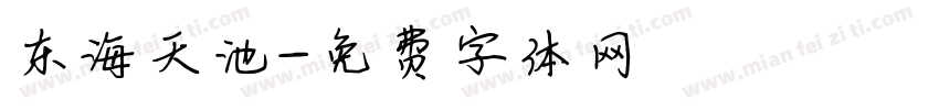 东海天池字体转换