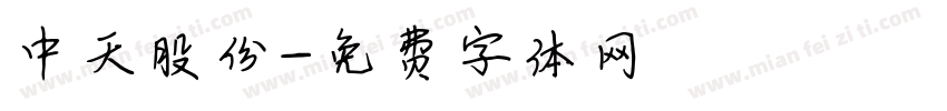 中天股份字体转换