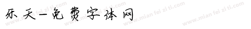 乐天字体转换