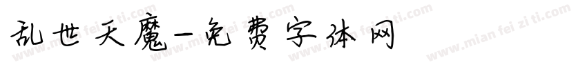 乱世天魔字体转换