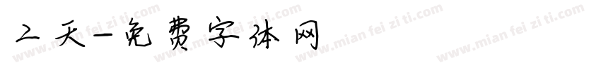 二天字体转换