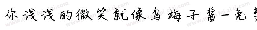 你浅浅的微笑就像乌梅子酱字体转换