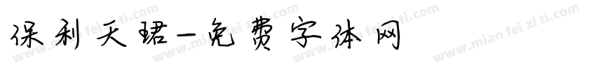 保利天珺字体转换