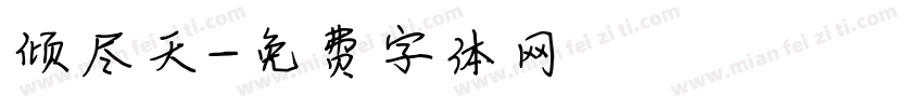 倾尽天字体转换