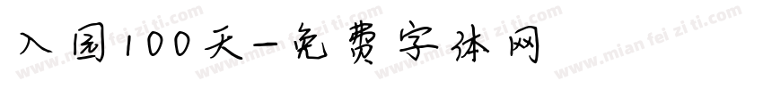 入园100天字体转换