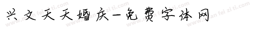 兴文天天婚庆字体转换
