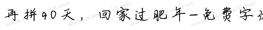 再拼90天，回家过肥年字体转换