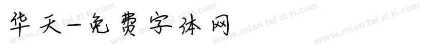 华天字体转换