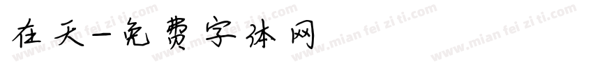 在天字体转换