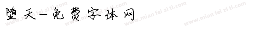 堕天字体转换
