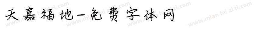 天嘉福地字体转换